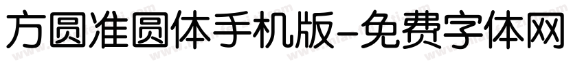 方圆准圆体手机版字体转换