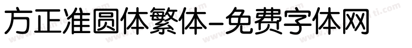 方正准圆体繁体字体转换