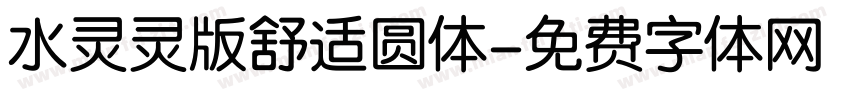 水灵灵版舒适圆体字体转换