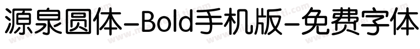 源泉圆体-Bold手机版字体转换