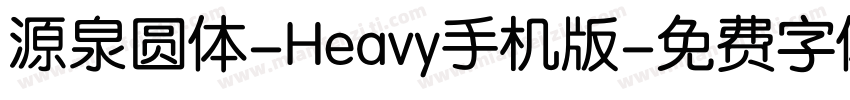 源泉圆体-Heavy手机版字体转换