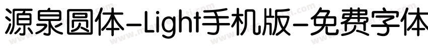 源泉圆体-Light手机版字体转换