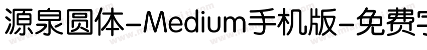 源泉圆体-Medium手机版字体转换