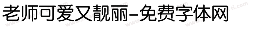 老师可爱又靓丽字体转换
