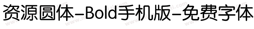资源圆体-Bold手机版字体转换
