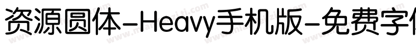 资源圆体-Heavy手机版字体转换