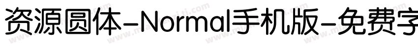 资源圆体-Normal手机版字体转换