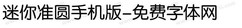 迷你准圆手机版字体转换