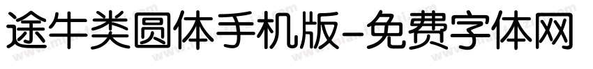 途牛类圆体手机版字体转换