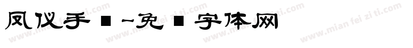 凤仪手书字体转换