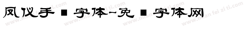 凤仪手书字体字体转换