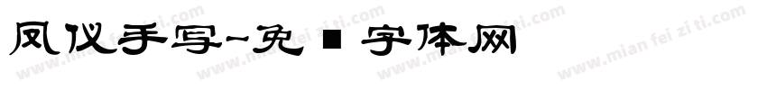 凤仪手写字体转换