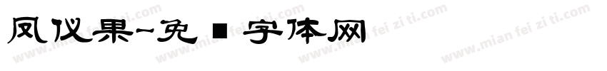 凤仪果字体转换