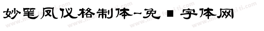 妙笔凤仪格制体字体转换