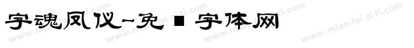 字魂凤仪字体转换