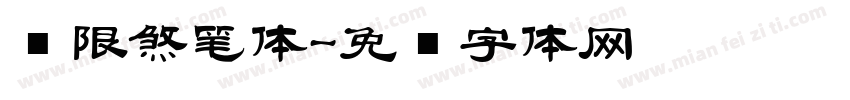 极限煞笔体字体转换