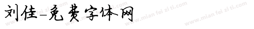 刘佳字体转换