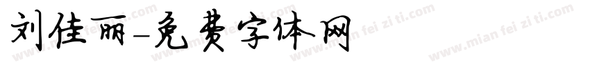 刘佳丽字体转换