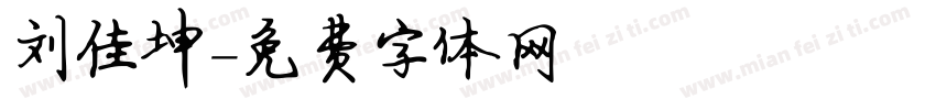 刘佳坤字体转换
