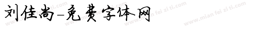 刘佳尚字体转换