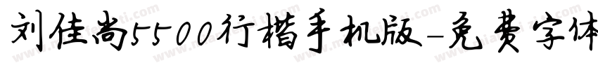刘佳尚5500行楷手机版字体转换