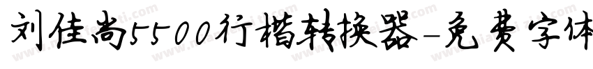 刘佳尚5500行楷转换器字体转换