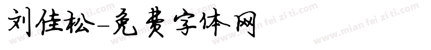 刘佳松字体转换