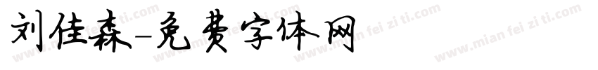 刘佳森字体转换