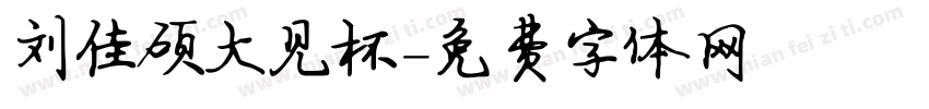 刘佳硕大见杯字体转换