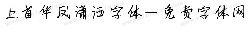 上首华凤潇洒字体字体转换
