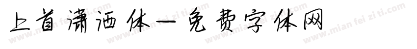 上首潇洒体字体转换