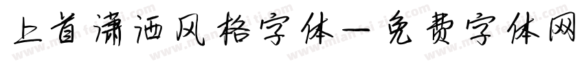 上首潇洒风格字体字体转换