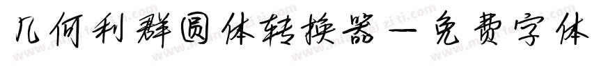 几何利群圆体转换器字体转换