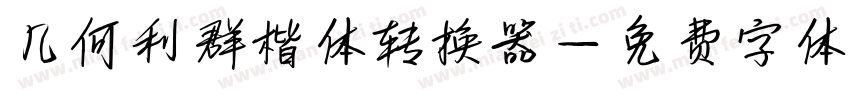 几何利群楷体转换器字体转换