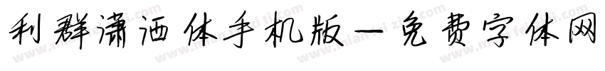 利群潇洒体手机版字体转换