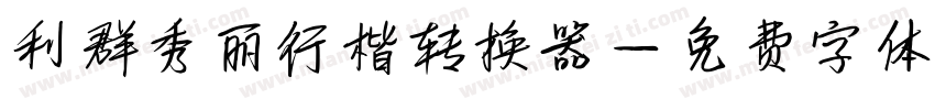 利群秀丽行楷转换器字体转换