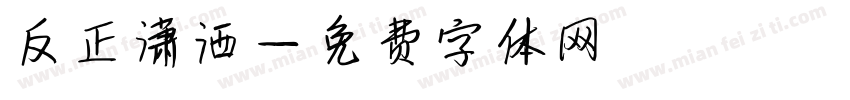 反正潇洒字体转换