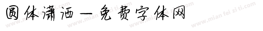 圆体潇洒字体转换