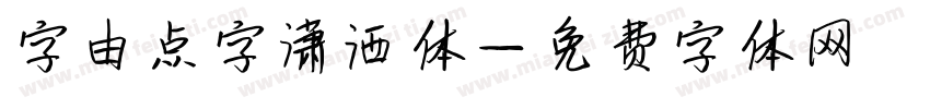 字由点字潇洒体字体转换