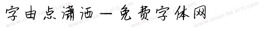 字由点潇洒字体转换
