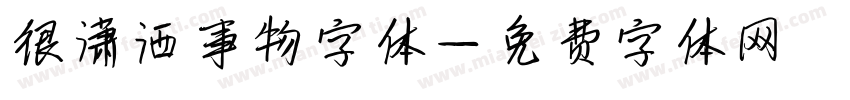 很潇洒事物字体字体转换