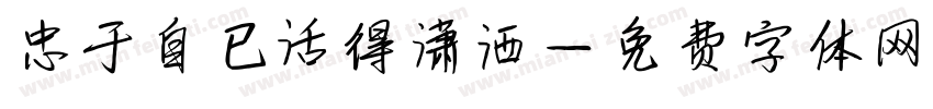 忠于自已活得潇洒字体转换