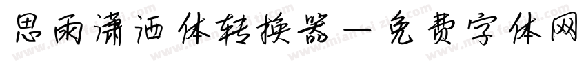 思雨潇洒体转换器字体转换