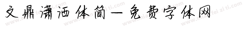 文鼎潇洒体简字体转换