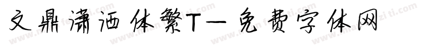 文鼎潇洒体繁T字体转换
