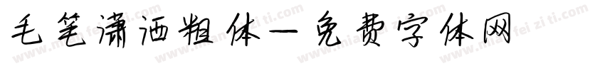 毛笔潇洒粗体字体转换