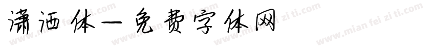 潇洒体字体转换