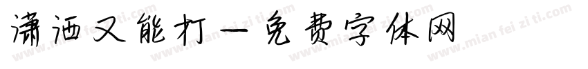 潇洒又能打字体转换