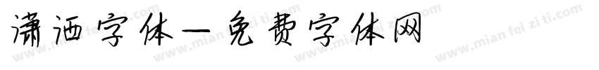 潇洒字体字体转换