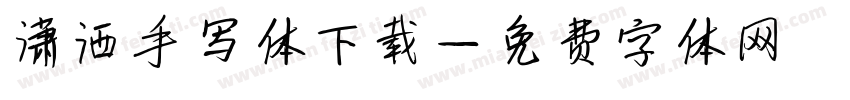 潇洒手写体下载字体转换